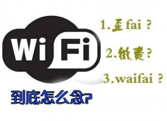 <b>wifi怎么读音 wifi中文怎么读</b>