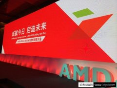 AMD APU14 BEIJING 技术创新大会首次在华召开