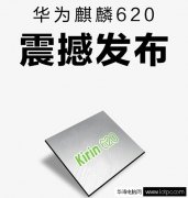 华为麒麟kirin620震撼发布64位八核芯/支持双4G