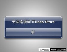 苹果手机无法连接到iTunes Store怎么办？