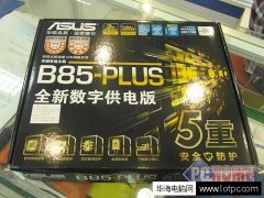 i5处理器首选华硕B85-PLUS大板仅售899元