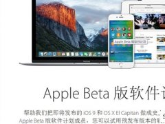 苹果iOS 9/最新版OS X公测版发布