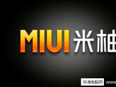 小米miui7什么时候出来 MIUI 7发布时间首曝