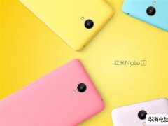 红米note2手机今日发布 将于8月16日开售