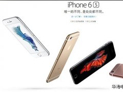 苹果正式发布了iPhone 6s和iPhone 6s Plus手机