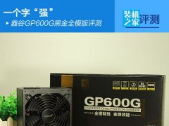鑫谷GP600G黑金全模版怎么样 GP600G黑金全模版评测