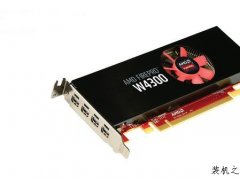 AMD FirePro W4300正式亮相 专业显卡有短版需求