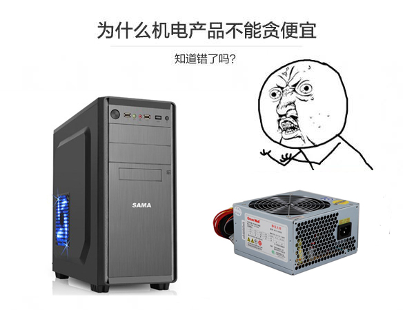 选购机箱电源千万不能贪图便宜 劣质机箱电源对电脑有什么危害？”