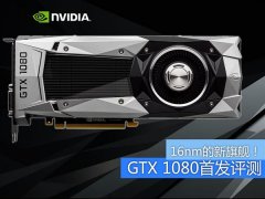 NVIDIA GTX1080性能怎么样 gtx1080性能测试与评测