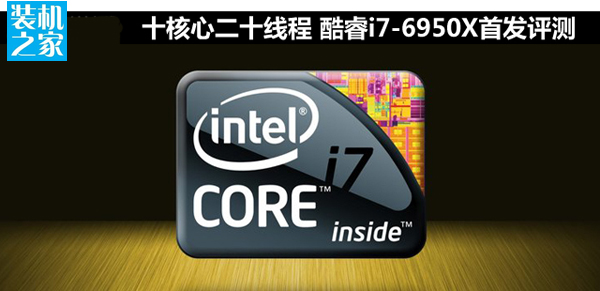 Intel酷睿i7-6950X怎么样 第六代新旗舰顶级i7-6950X评测