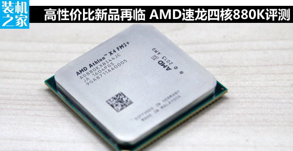 AMD 速龙 X4 880K性能怎么样 AMD 880k评测