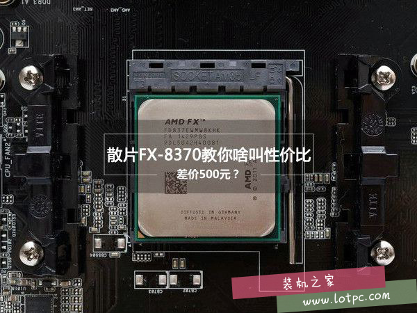 AMD FX-8370性能怎么样？AMD FX-8370评测
