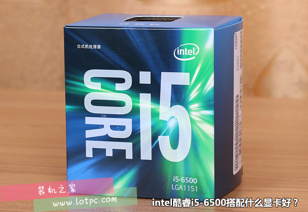 intel酷睿i5-6500搭配什么显卡好？