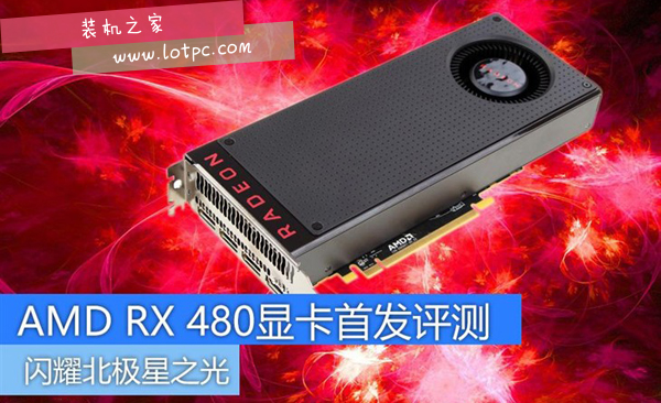 AMD RX 480怎么样 AMD Radeon RX 480显卡性能评测