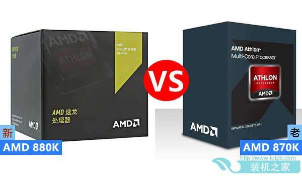 AMD 870k与880k的差别是什么 AMD速龙880K和870K哪个好