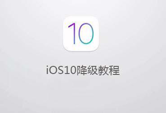 iOS10怎么降回iOS9？iPhone手机降级教程