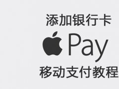 Apple Pay如何使用 Apple Pay添加银行卡/信用卡及支付教程
