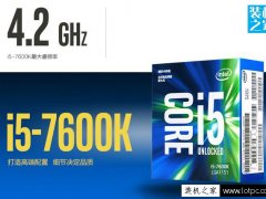 超频后性能更强悍！七代i5-7600K配GTX1060玩游戏的电脑配置推荐