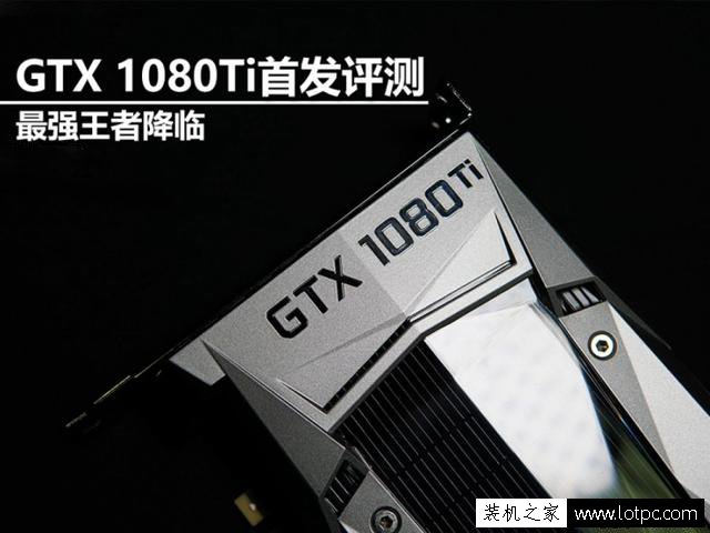GTX1080Ti性能怎么样？GTX1080Ti对比评测”