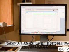 新入门装机配置方案 Kaby Lake赛扬G3930家用办公电脑配置推荐