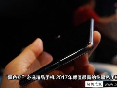 “黑色控”必选精品手机 2017年十款颜值最高的纯黑色手机推荐