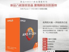 新3A平台配置单 AMD锐龙Ryzen7-1700配RX480台式电脑配置推荐