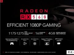 AMD RX560显卡正式发布！相比RX460性能大约能提升10-15%！