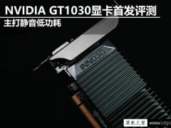 GT1030显卡性能怎么样？GT1030和GTX750Ti显卡性能对比测试及评测