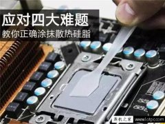 电脑处理器导热硅脂怎么涂？台式电脑CPU导热硅脂的正确涂抹方法