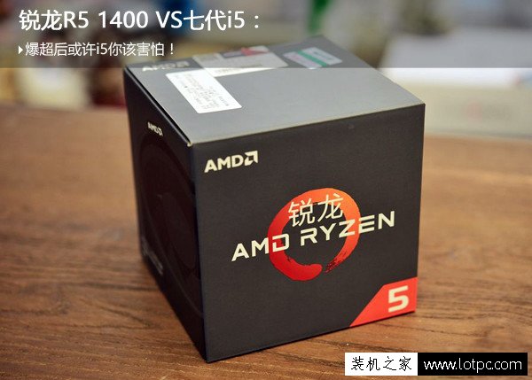AMD锐龙R5 1400和i5 7500哪个好？Ryzen5 1400与i5-7500对比测评