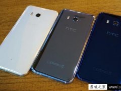 HTC U11手机怎么样？HTC U11手机入手体验评测