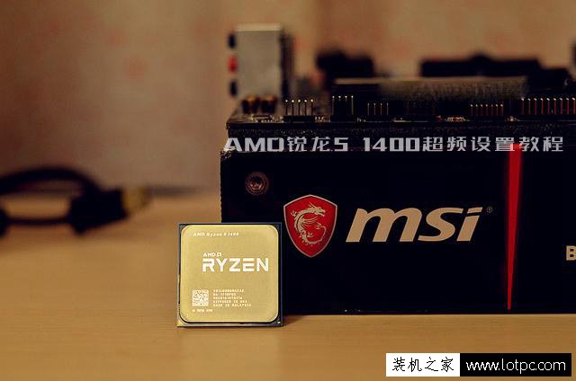 AMD锐龙Ryzen5 1400怎么超频？AMD锐龙R5-1400超频设置图文教程”