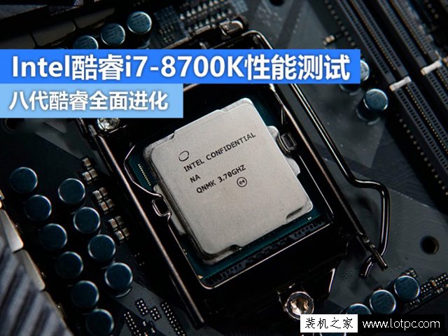intel酷睿i7-8700K性能评测 i7 8700K和i7 7700K性能对比测试
