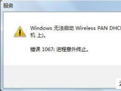 Windows无法启动Wireless PAN DHCP Server服务的解决方法