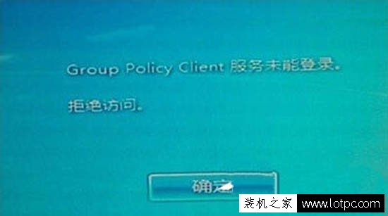 Win7系统提示group policy client服务未能登录,拒绝访问的解决方法