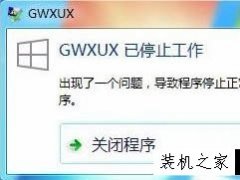 Win7系统总是提示“gwxux已停止工作”的彻底解决方法