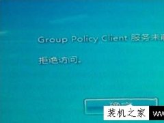 Win7开机提示group policy client服务未能登录,拒绝访问的解决方法