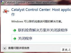 Win7系统提示catalyst control center已停止工作的解决方法