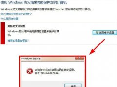 Windows防火墙无法更改某些设置错误代码0x80070422的解决方法