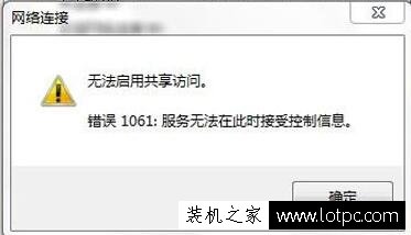 笔记本电脑创建Wifi热点提示无法启用共享访问提示错误1061解决方法