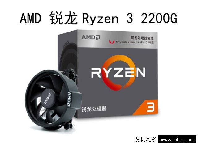 AMD锐龙3 2200G配什么主板？锐龙Ryzen3 2200G处理器主板搭配知识