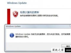 Win7提示Windows Update当前无法检查更新,因为未运行服务解决方法