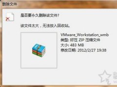 Win7系统删除文件提示“该文件太大，无法放入回收站”的处理方法