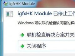 igfxhk module是什么进程？igfxhk module已停止工作的解决方法