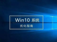 Windows10系统优化指南：提升Windows10系统流畅度！