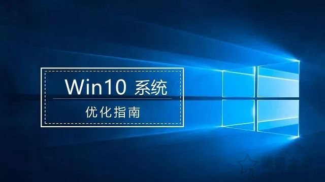 Windows10系统优化指南：提升Windows10系统流畅度！