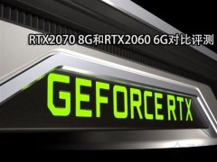 RTX2060和RTX2070的性能差距大吗？RTX2070 8G和RTX2060 6G对比评测
