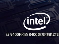 intel酷睿i5 9400F首发评测：i5 9400F和i5 8400性能对比测试