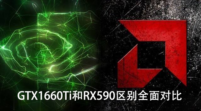 GTX1660Ti和RX590哪个更值得买？GTX1660Ti和RX590区别全面对比”