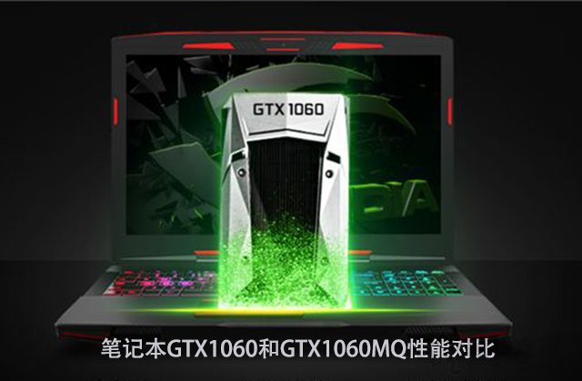 GTX1060MQ对比GTX1060哪个好？笔记本GTX1060和GTX1060MQ性能对比
